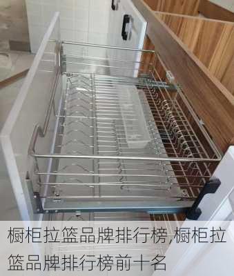 橱柜拉篮品牌排行榜,橱柜拉篮品牌排行榜前十名