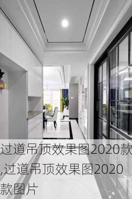 过道吊顶效果图2020款,过道吊顶效果图2020款图片