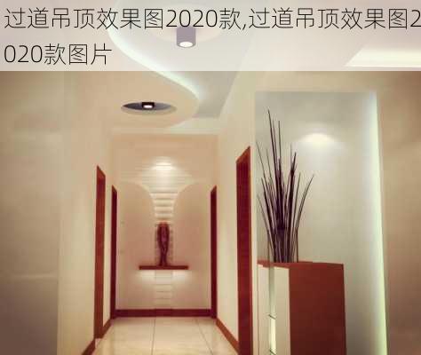 过道吊顶效果图2020款,过道吊顶效果图2020款图片