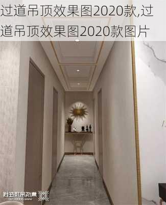 过道吊顶效果图2020款,过道吊顶效果图2020款图片