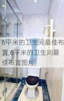 6平米的卫生间最佳布置,6平米的卫生间最佳布置图片