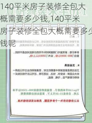 140平米房子装修全包大概需要多少钱,140平米房子装修全包大概需要多少钱呢