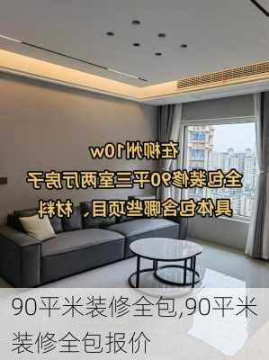 90平米装修全包,90平米装修全包报价