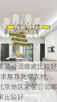 家装公司哪家比较好?求推荐北京农村,北京地区家装公司哪家比较好