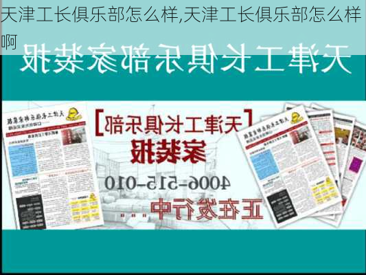 天津工长俱乐部怎么样,天津工长俱乐部怎么样啊