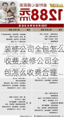 装修公司全包怎么收费,装修公司全包怎么收费合理