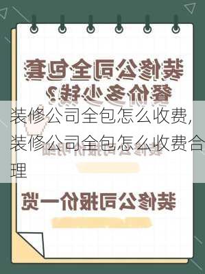 装修公司全包怎么收费,装修公司全包怎么收费合理