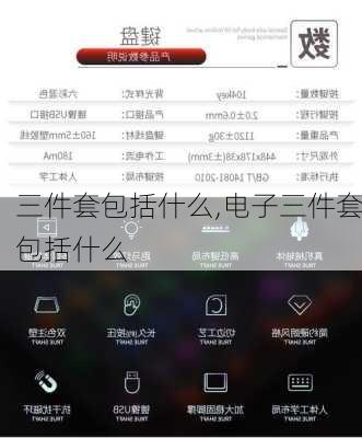 三件套包括什么,电子三件套包括什么