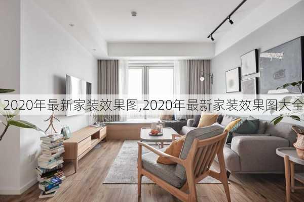 2020年最新家装效果图,2020年最新家装效果图大全