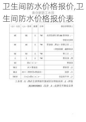 卫生间防水价格报价,卫生间防水价格报价表