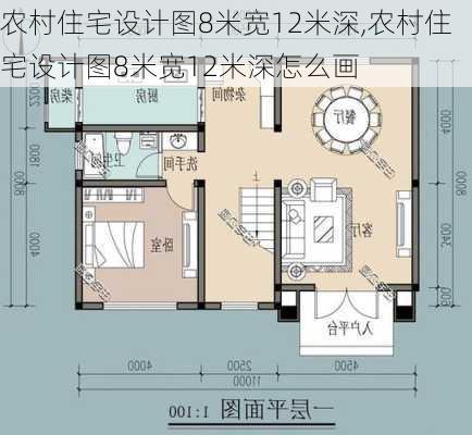 农村住宅设计图8米宽12米深,农村住宅设计图8米宽12米深怎么画