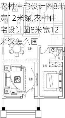 农村住宅设计图8米宽12米深,农村住宅设计图8米宽12米深怎么画