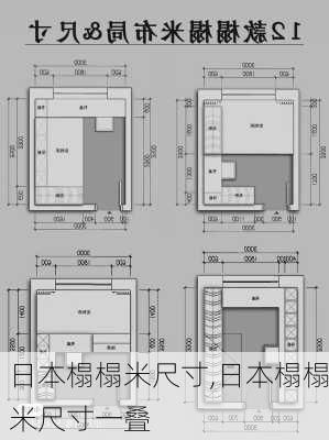 日本榻榻米尺寸,日本榻榻米尺寸一叠