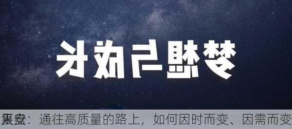 平安
人
复盘：通往高质量的路上，如何因时而变、因需而变