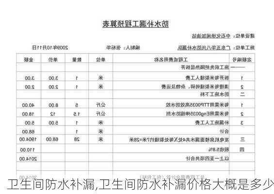 卫生间防水补漏,卫生间防水补漏价格大概是多少