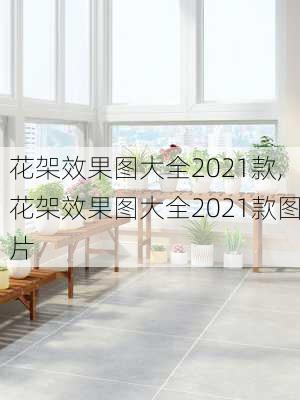 花架效果图大全2021款,花架效果图大全2021款图片