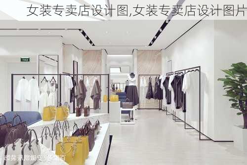 女装专卖店设计图,女装专卖店设计图片