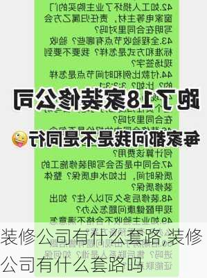 装修公司有什么套路,装修公司有什么套路吗