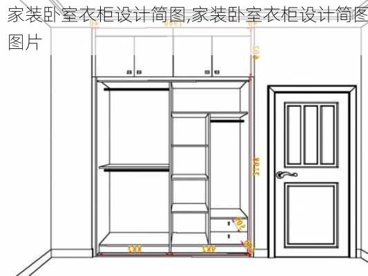 家装卧室衣柜设计简图,家装卧室衣柜设计简图图片