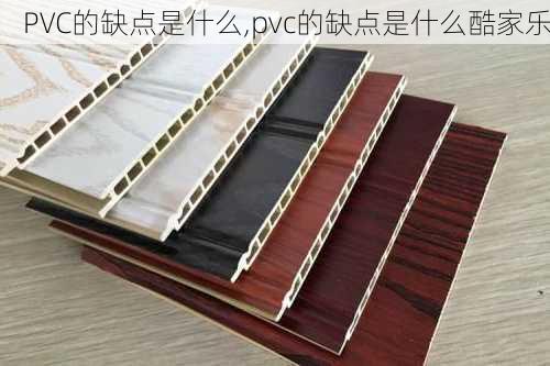 PVC的缺点是什么,pvc的缺点是什么酷家乐