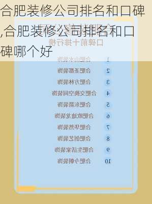 合肥装修公司排名和口碑,合肥装修公司排名和口碑哪个好