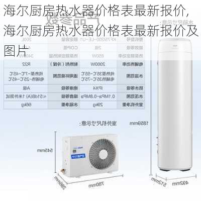 海尔厨房热水器价格表最新报价,海尔厨房热水器价格表最新报价及图片