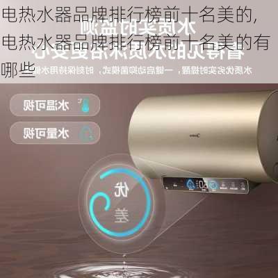 电热水器品牌排行榜前十名美的,电热水器品牌排行榜前十名美的有哪些