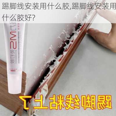 踢脚线安装用什么胶,踢脚线安装用什么胶好?