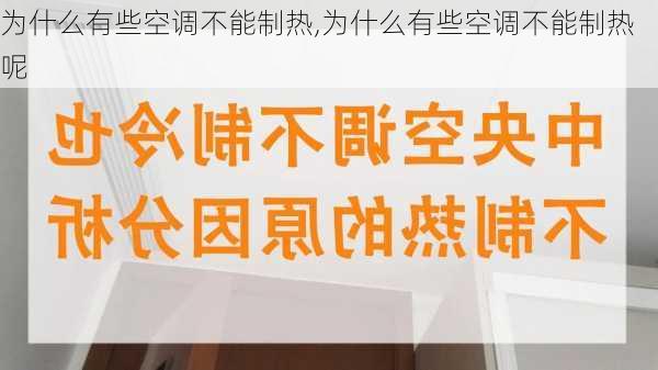 为什么有些空调不能制热,为什么有些空调不能制热呢