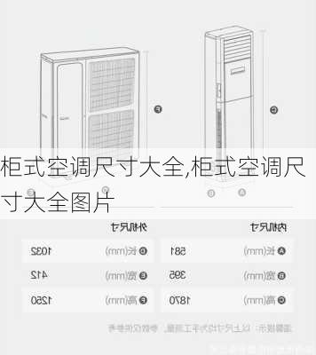 柜式空调尺寸大全,柜式空调尺寸大全图片