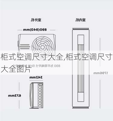 柜式空调尺寸大全,柜式空调尺寸大全图片