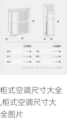 柜式空调尺寸大全,柜式空调尺寸大全图片