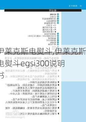 伊莱克斯电熨斗,伊莱克斯电熨斗egsi300说明书