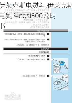 伊莱克斯电熨斗,伊莱克斯电熨斗egsi300说明书