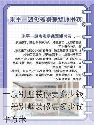 一般别墅装修要多少钱,一般别墅装修要多少钱一平方米