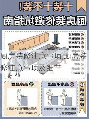 厨房装修注意事项,厨房装修注意事项及细节