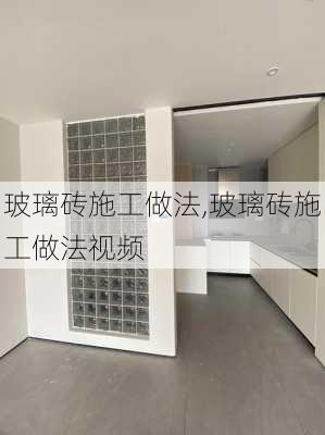 玻璃砖施工做法,玻璃砖施工做法视频