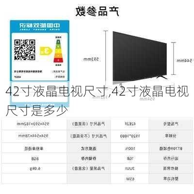 42寸液晶电视尺寸,42寸液晶电视尺寸是多少