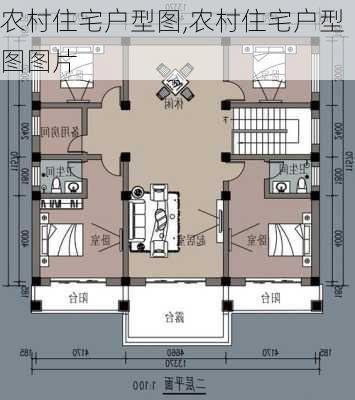 农村住宅户型图,农村住宅户型图图片