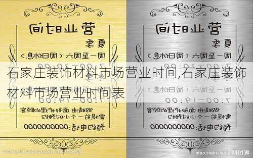 石家庄装饰材料市场营业时间,石家庄装饰材料市场营业时间表