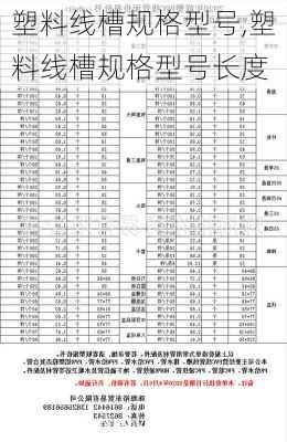 塑料线槽规格型号,塑料线槽规格型号长度