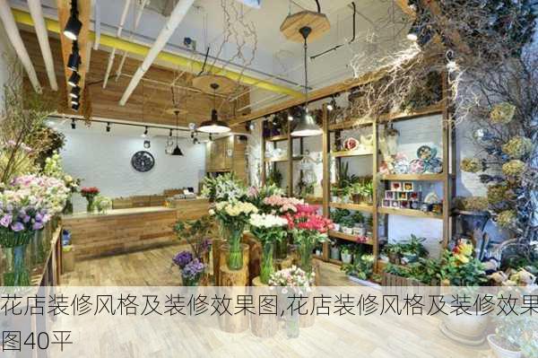 花店装修风格及装修效果图,花店装修风格及装修效果图40平