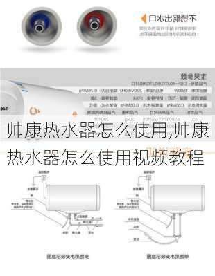 帅康热水器怎么使用,帅康热水器怎么使用视频教程