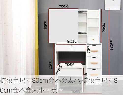 梳妆台尺寸80cm会不会太小,梳妆台尺寸80cm会不会太小一点