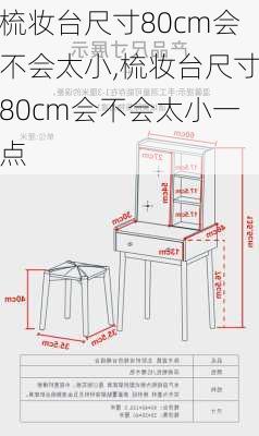 梳妆台尺寸80cm会不会太小,梳妆台尺寸80cm会不会太小一点