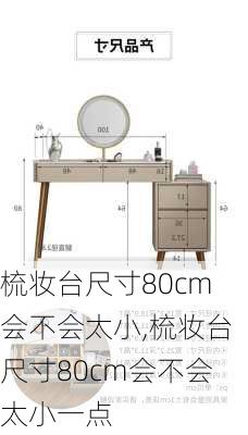 梳妆台尺寸80cm会不会太小,梳妆台尺寸80cm会不会太小一点