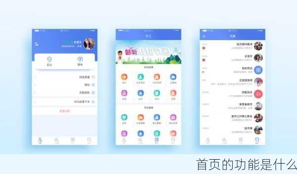 
首页的功能是什么