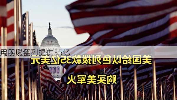 
将向以色列提供35亿
用于购买
武器