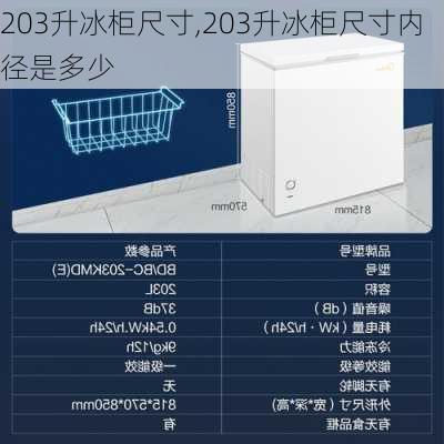 203升冰柜尺寸,203升冰柜尺寸内径是多少