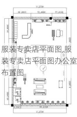 服装专卖店平面图,服装专卖店平面图办公室布置图